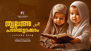 ത്വലഅ പാടിയുറക്കാം പുന്നാരമേ   New Lullaby song 2024 Baby  Areeba Inshira  Firdhous Kaliyaroad [upl. by Ylime]