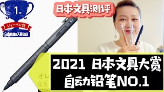 芳姐爱说——日本文具测评最新日本文具大赏自动铅笔NO1 功能超级赞 [upl. by Nnomae]