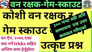 कोशी वन रक्षक गेम स्काउट महत्त्वपूर्ण प्रश्नउत्तर।पढ्ने tricks सहित।उच्च सम्भावना प्रश्नउत्तर। [upl. by Wesa]