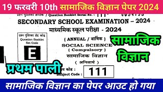 1st sitting 10th social science question paper 2024  19 February 10th social science objective 2024 [upl. by Haily]