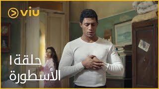 الأسطورة محمد رمضان  الحلقة ١  Al Ostoora  Episode 1 [upl. by Aekerly464]