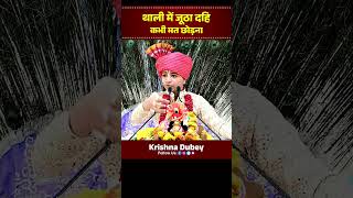 ऐसा करके आप अपनी बर्बादी का इंतेजाम कर रहें है  Krishna Dubey [upl. by Anirec]