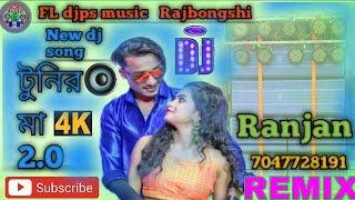 Tunir Maa 20 টুনির মা 20 New Rajbongshi Item Song Mehabub amp Bipasha FLdjpsMusic 2024 Ranjan [upl. by Alletse]