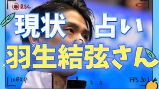 【羽生結弦占い】羽生結弦さんの現状をタロット占いしました。フィギュアスケート占い、宇野昌磨占い、たけもね占い、キンプリ占い、平野紫耀占いもよろしくです [upl. by Salta552]