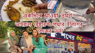 একদিনে মাওয়া ভ্রমণ।।ভাইরাল রেস্টুরেন্ট লিফ লাউঞ্জ।শখের হাঁড়ি রেস্তোরাঁর ইলিশ আর লেজ ভর্তার রেসিপি। [upl. by Lexerd]