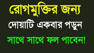 রোগমুক্তির জন্য দোয়াটি একবার পড়ুন  rog muktir dua  md islamic tv [upl. by Einehpets]