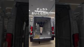 フィアット・デュカトがまさかの◯◯◯万円で泣いた😂 日本一周 バンライフ キャンピングカー vanlife campingcar ducato デュカト fiat フィアット [upl. by Hareema]