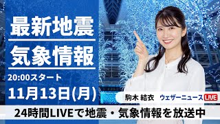 【LIVE】最新気象・地震情報 2023年11月13日月／あすは西日本から関東は穏やかな晴天 北海道は強い雪に注意〈ウェザーニュースLiVEムーン〉 [upl. by Russel674]