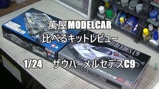 【萬屋ModelCar】比べるキットレビュー 124 SAUBER MERCEDES C9 TAMIYA ＆ HASEGAWA etc [upl. by Htebaras503]