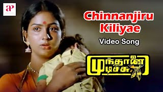 Mundhanai Mudichu Movie Songs  Chinnanjiru Kiliyae Video Song  Bhagyaraj  Urvashi  Ilaiyaraaja [upl. by Lanuk]