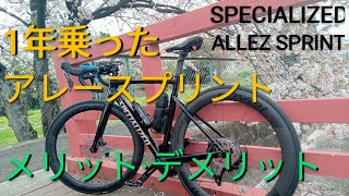 初心者が１年乗ったスペシャライズド アレースプリント メリット·デメリット【ロードバイク サイクリング ミニベロ クロスバイク 自転車おすすめ specialized allez sprint】 [upl. by Garth]