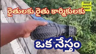 రైతులకు రక్షణగా  gum shoes  agricultural equipments  farmers friendly farmers equipments [upl. by Darrelle]