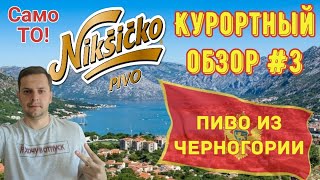 ОБЗОР ЧЕРНОГОРСКОГО ПИВА №2  NIKSICKO  Курортный обзор [upl. by Kohler66]