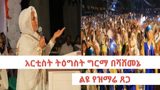 አርቲስት ትዕግስት ግርማ  artist tigist girma song [upl. by Dedie]