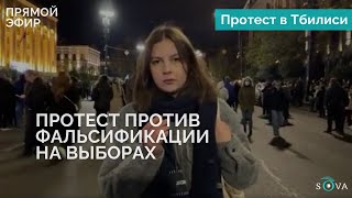 В Тбилиси проходит акция протеста против фальсификации выборов [upl. by Edme836]