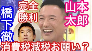 消費税戦争山本太郎勝利 橋下徹消費税減税訴える 謝れ！３年前の因縁 reiwashinsengumiouen officialreiwa [upl. by Somerset730]