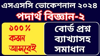 এসএসসি ভোকেশনাল ২০২৪ পদার্থ বিজ্ঞান২ ২টি বোর্ড প্রশ্নের সমাধান  ssc 2024 vocational physics2 [upl. by Cilo535]