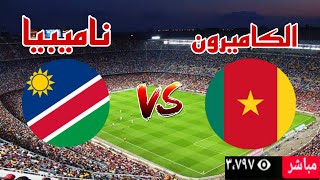 تحليل مباراة منتخب الكاميرون أمام ناميبيا في تصفيات كأس أمم أفريقيا cameroonnamibi [upl. by Ailed890]