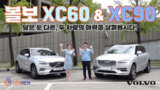 볼보 xc60 vs 볼보 xc90 차이점 함께 보시죠 [upl. by Adriano]