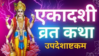 Ekadashi Vrat Katha  एकादशी व्रत कथा  Indira Ekadashi Vrat Ki Katha  Indira Ekadashi 2023 [upl. by Dora477]