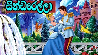 සින්ඩරෙල්ලා  cinderella in sinhala  sinhala cartoon  sinhala fairy talesසචී අම්මා [upl. by Allerym]