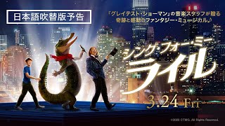 ミュージカル映画『シング・フォー・ミー、ライル』＜日本語吹替版予告＞ 3月24日（金） 全国の映画館で公開 [upl. by Sidoeht]