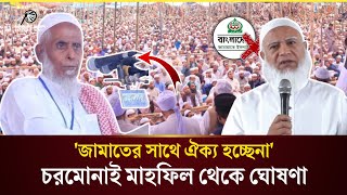 হাতপাখার উপজেলা চেয়ারম্যান জামাতের সাথে ঐক্য নিয়ে যা বললেন  Charmonai Mahfil 2024 Jamatজামাত [upl. by Meri]