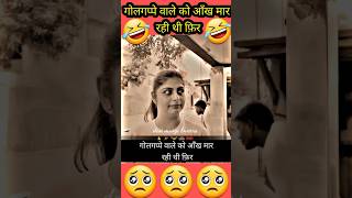 गोलगप्पे वाले को आँख मार रही थी फ़िर 🤣  funny 🤣 videos funny comedy shortsviral yt shorts [upl. by Armyn]