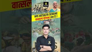 NPS Vatsalya Scheme  वात्सल्य योजना क्या है shorts cuetutkarsh  Pratap Sir [upl. by Boudreaux53]