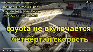 toyota не включается четвёртая скорость [upl. by Galliett]