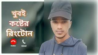 onek koster Ringtone bangla vairal video subscraib koro by please onek koster Ringtone download me [upl. by Yelak]