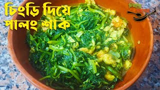 চিংড়ি দিয়ে পালং শাক। Chingri Die Palong Shak [upl. by Aititel]