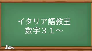 イタリア語 数字３１～ [upl. by Hsejar635]