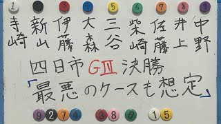 【競輪予想】四日市G3決勝をプロ予想家が最悪のケースまでも看破する予想！！ [upl. by Earezed]