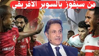 ميشال حايك يكشف مفاجأة غير متوقعه عن نادي الزمالك المصريمين سيفوز بكأس السوبر الافريقي ؟ [upl. by Oigroeg]