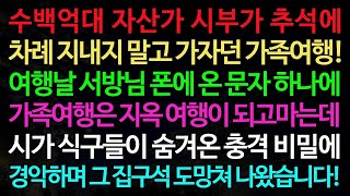 실화사연 수백억대 자산가 시부가 추석에 차례 지내지 말고 가자던 가족여행 여행날 서방님 폰에 온 문자 하나에 가족여행은 지옥 여행이 되고마는데 노후 사연 오디오 북 인생이야 [upl. by Eugenio]