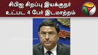 சிபிஐ சிறப்பு இயக்குநர் உட்பட 4 பேர் இடமாற்றம்  CBI [upl. by Noivart7]