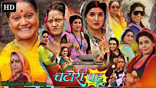 Chatori Bahu Bhojpuri Film  Smriti Sinha  Jay Yadav  New Bhojpuri Film 2024  Bhojpuri film 2024 [upl. by Dorolice]