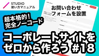 第18回｜STUDIO・完全ノーコードでここまでできる！本格的なコーポレートサイトをゼロから一緒に作ってみよう｜2023年1月仕様アップデート対応 [upl. by Bornstein]