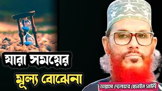 যারা সময়ের মূল্য বোঝেনাআল্লামা দেলোয়ার হোসেন সাঈদীAllama Delowar Hossain sayeedi waz [upl. by Trista408]