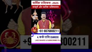 Kark Rashifal 2025 ll part 06 ll कर्क राशिफल 2025 ll Cancer 2025 astrology zodiacsign [upl. by Erdnoid]