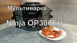 Мультиварка ninja foodi OP300EU обзор отличного мультиповара Multicooker Ninja OP300EU [upl. by Cirdor]