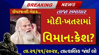 211124આજના તાજા સમાચારGujaratNewskhissuઆજ21November2024weatherસમાચારગુજરાતીજાણકારી [upl. by Einahc]