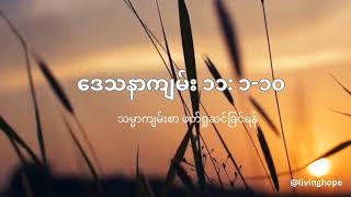 Ecclesiastes 11110 in Burmese [upl. by Yznyl]