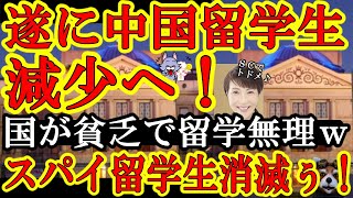 【超朗報キタぁ！『中国人留学生の数が遂に減少！理由は中国経済が貧乏だからｗ』しゃぁ！スパイ留学生消滅ぅ！】しかも米国議会が授業のカリキュラムに『共産主義の害悪』ｗもう中国人留学できないねぇｗ日本の授業 [upl. by Harrison306]