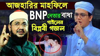 বিএনপি নেতা মাহফিলে হামলা কঠিন ধোলাই করলেন ।। মুফতি সাইদ আহমেদ কলরব [upl. by Nassah242]