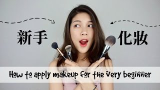 超級新手學化妝｜5分鐘搞懂上妝步驟｜How to apply makeup for the very beginner Jasmine [upl. by Amaral556]