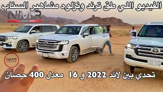 تحدي بين لاندكروزر 2022 و 2016 معدل الي 400 حصان قاع وطعس [upl. by Rockey431]