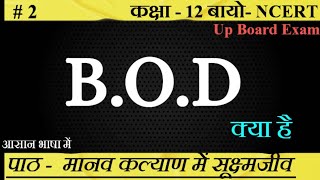 BOD क्या है।। What is BOD।। biology ncert upboard class12 LearnvidyaS [upl. by Michal616]