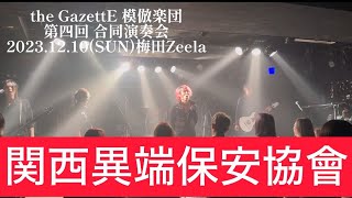 the GazettE COVER BAND THE HERESY 20231210SUN梅田Zeela DIGEST MOVE [upl. by Ainna108]